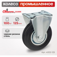 Колесо на неповоротной опоре (125 мм; 100 кг) Стелла 4002-125