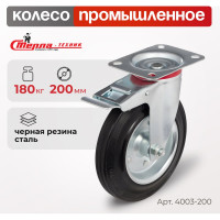 Колесо на поворотной опоре с тормозом (200 мм; 185 кг) Стелла 4003-200