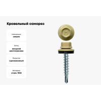 Кровельный саморез Daxmer 4,8x29 RAL 1014, сверло №1, 250 шт. 305405
