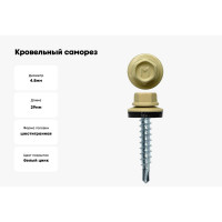 Кровельный саморез Daxmer 4,8x29 RAL 1014, сверло №1, 250 шт. 305405