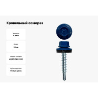 Кровельный саморез Daxmer 4,8x29 RAL 5005 сверло №1, 250шт 00000305702