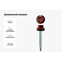 Кровельный саморез Daxmer 4,8x35 RAL 3009 сверло №1, 250 шт 00000303922