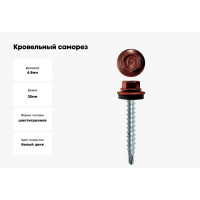 Кровельный саморез Daxmer 4,8x35 RAL 3009 сверло №1, 250 шт 00000303922