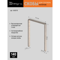 Cкоба каленая для мебельного степлера (1000 шт; 14x1.2 мм; Тип 140) Stelgrit 655010