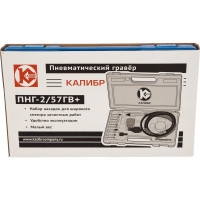 Пневматический гравёр Калибр ПНГ-2/57ГВ+ 00000061519