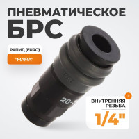 Композитное быстроразъёмное соединение (рапид - 1/4"F) WIEDERKRAFT WDK-820SF