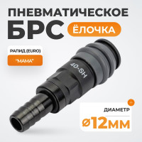 Композитное быстроразъёмное соединение ("елочка" 12 мм - рапид) WIEDERKRAFT WDK-840SH