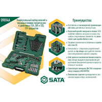 Универсальный набор инструмента 128 шт, 1/4, 3/8 и 1/2 DR SATA S09014A