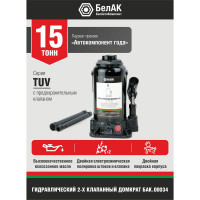 Домкрат БелАК 15 т, TUV, 2 клапана БАК.00034