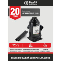 Домкрат БелАК 20 т БАК.00049