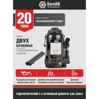 Двухштоковый домкрат 20 тонн БелАК БАК.20049