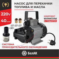 Насос для перекачки топлива и масел 220V 40 л/мин БелАК "Гермес" БАК.11401