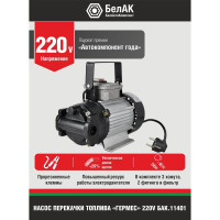 Насос для перекачки топлива и масел 220V 40 л/мин БелАК "Гермес" БАК.11401