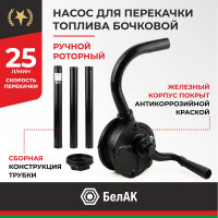 Бочковой ручной роторный насос перекачки топлива БелАК "Гефест" БАК.00110