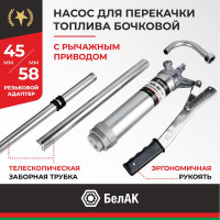 Бочковой рычажный насос перекачки топлива БелАК "Пегас" БАК.00111