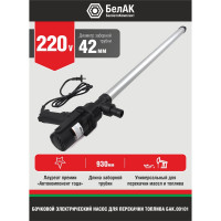 Электрический бочковой насос перекачки топлива 220V БелАК "Олимп" БAK.00101
