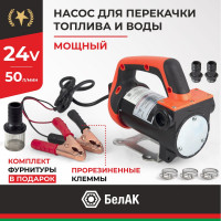 Насос перекачки топлива и воды 24V 50 л/мин БелАК "Нептун" БАК.11224