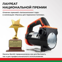 Насос перекачки топлива и воды 24V 50 л/мин БелАК "Нептун" БАК.11224