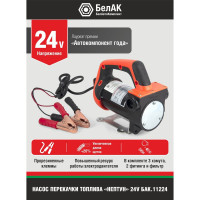 Насос перекачки топлива и воды 24V 50 л/мин БелАК "Нептун" БАК.11224