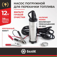 Погружной насос перекачки топлива (несъёмный фильтр, 12V, D38) БелАК БAK.17538