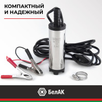 Погружной насос перекачки топлива (несъёмный фильтр, 12V, D38) БелАК БAK.17538