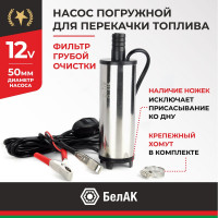 Погружной насос перекачки топлива (12V, D50, несъёмный фильтр) БелАК БAK.17550