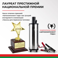 Погружной насос перекачки топлива (12V, D50, несъёмный фильтр) БелАК БAK.17550