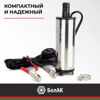 Погружной насос перекачки топлива (12V, D50, несъёмный фильтр) БелАК БAK.17550