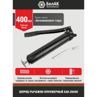 Рычажно-плунжерный шприц БелАК 400 мл БАК.00400