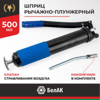 Рычажно-плунжерный шприц БелАК Премиум 500 мл БАК.90501