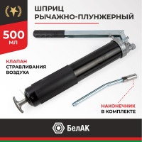 Рычажно-плунжерный шприц БелАК Хром 500 мл БАК.90502