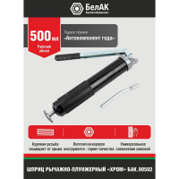 Рычажно-плунжерный шприц БелАК Хром 500 мл БАК.90502