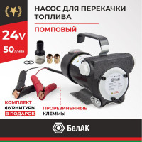 Помповый насос перекачки топлива 24V БелАК "Стандарт" БАК.11024