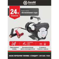 Помповый насос перекачки топлива 24V БелАК "Стандарт" БАК.11024