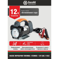 Помповый насос перекачки топлива 12V БелАК "Гелиос" БАК.11032