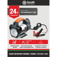 Помповый насос перекачки топлива 24V БелАК "Гелиос" БАК.11034