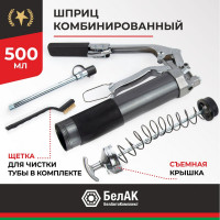 Комбинированный смазочный шприц БелАК 500 мл БАК.90510