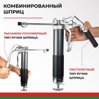 Комбинированный смазочный шприц БелАК 500 мл БАК.90510