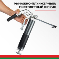 Комбинированный смазочный шприц БелАК 500 мл БАК.90510