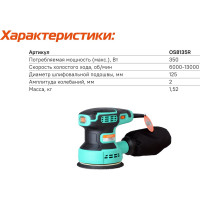 Эксцентриковая шлифмашина Sturm OS8135R