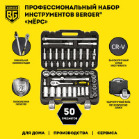 Универсальный набор инструментов 50шт Berger BG BG050-12
