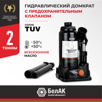 Домкрат БелАК 2 т, TUV, 2 клапана БАК.00026