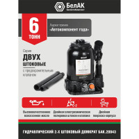Двухштоковый домкрат БелАК БАК.20043 (6 тонн)