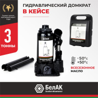 Домкрат 3 тонны в кейсе БелАК БАК.10040