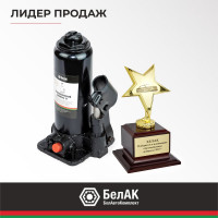 Домкрат БелАК 5 т, TUV, 2 клапана БАК.00029