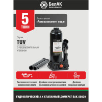 Домкрат БелАК 5 т, TUV, 2 клапана БАК.00029