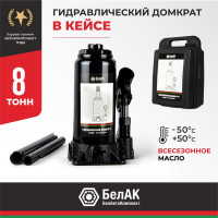 Домкрат 8 тонн в кейсе БелАК БАК.10044