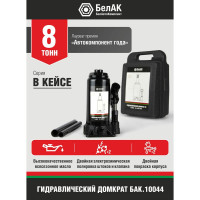 Домкрат 8 тонн в кейсе БелАК БАК.10044