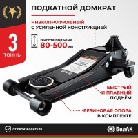 Домкрат подкатной низкопрофильный 3 тонны БелАК БАК.00534