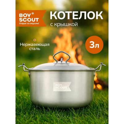 Походный котелок с крышкой BOYSCOUT 3л, нержавеющая сталь  61161